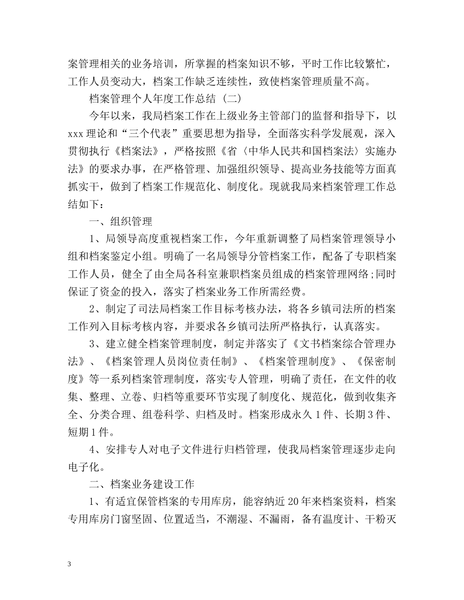 档案管理个人年度工作总结 (2) _第3页
