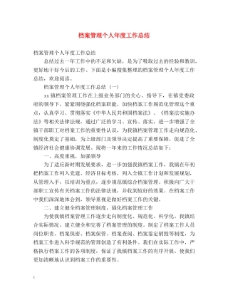 档案管理个人年度工作总结 (2) 
