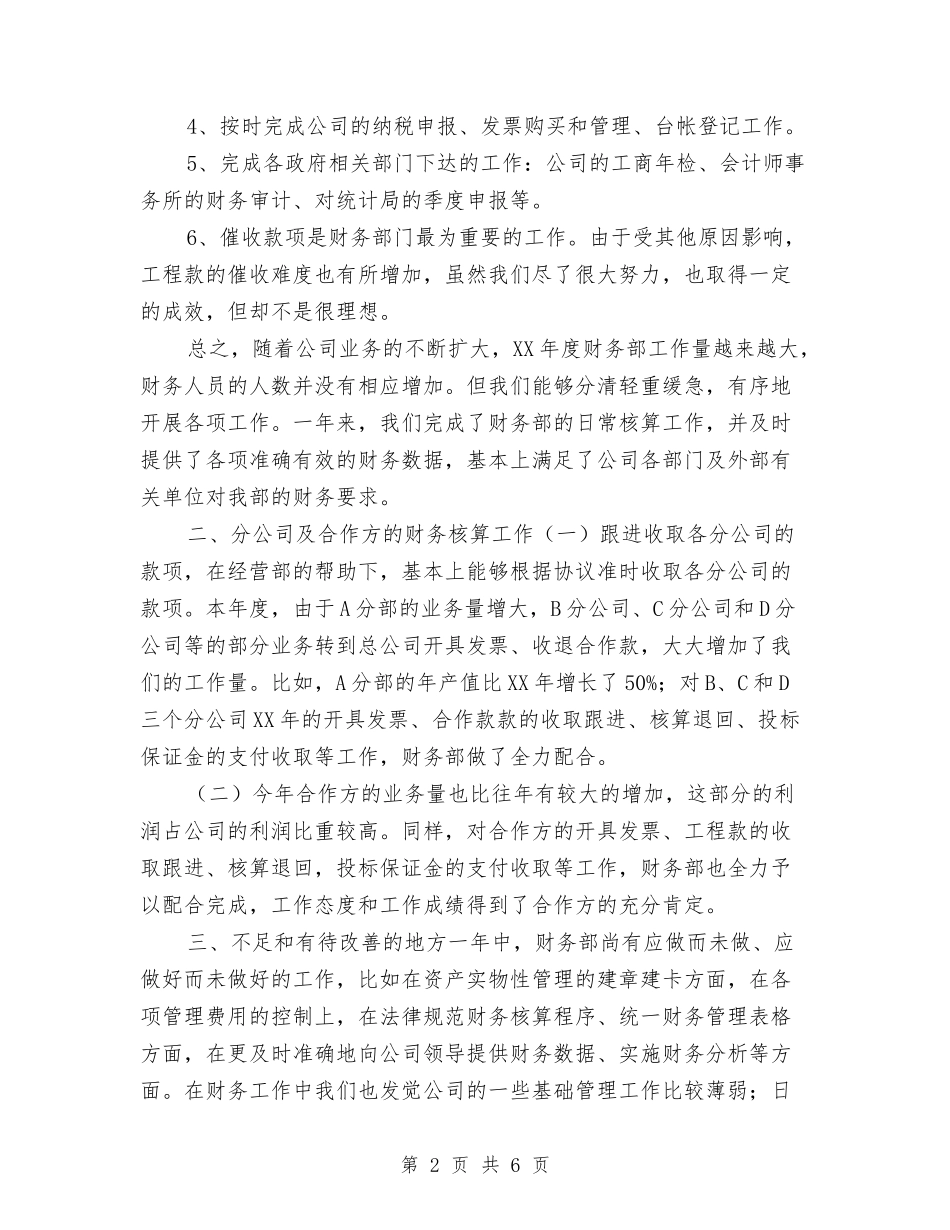 2024年财务部年终总结范本与2024年财务部月工作总结汇编_第2页