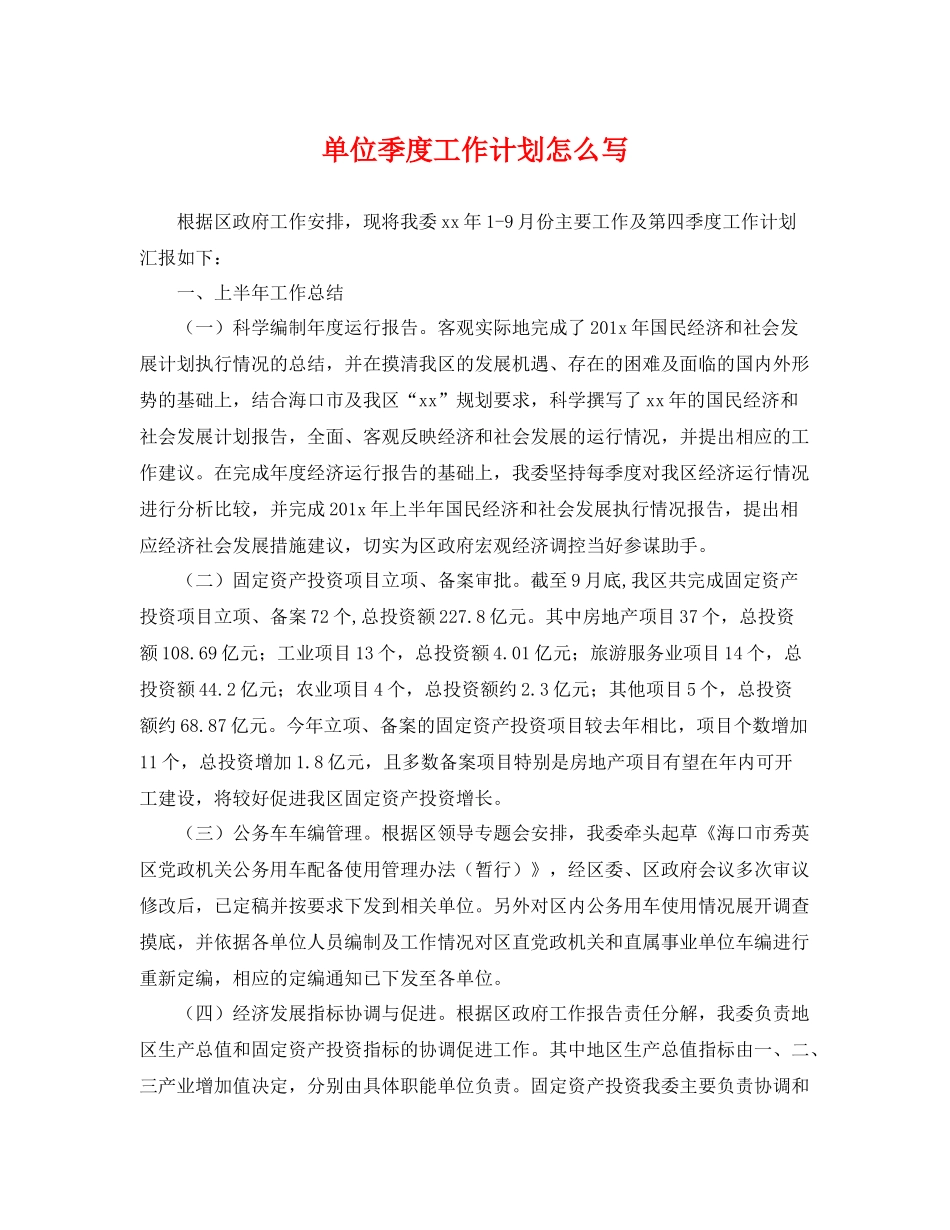 单位季度工作计划怎么写 _第1页