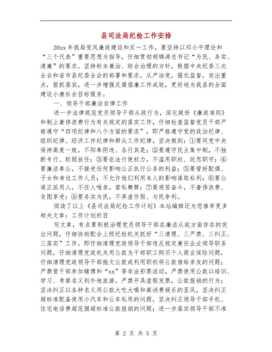 县司法局纪检工作安排_第2页