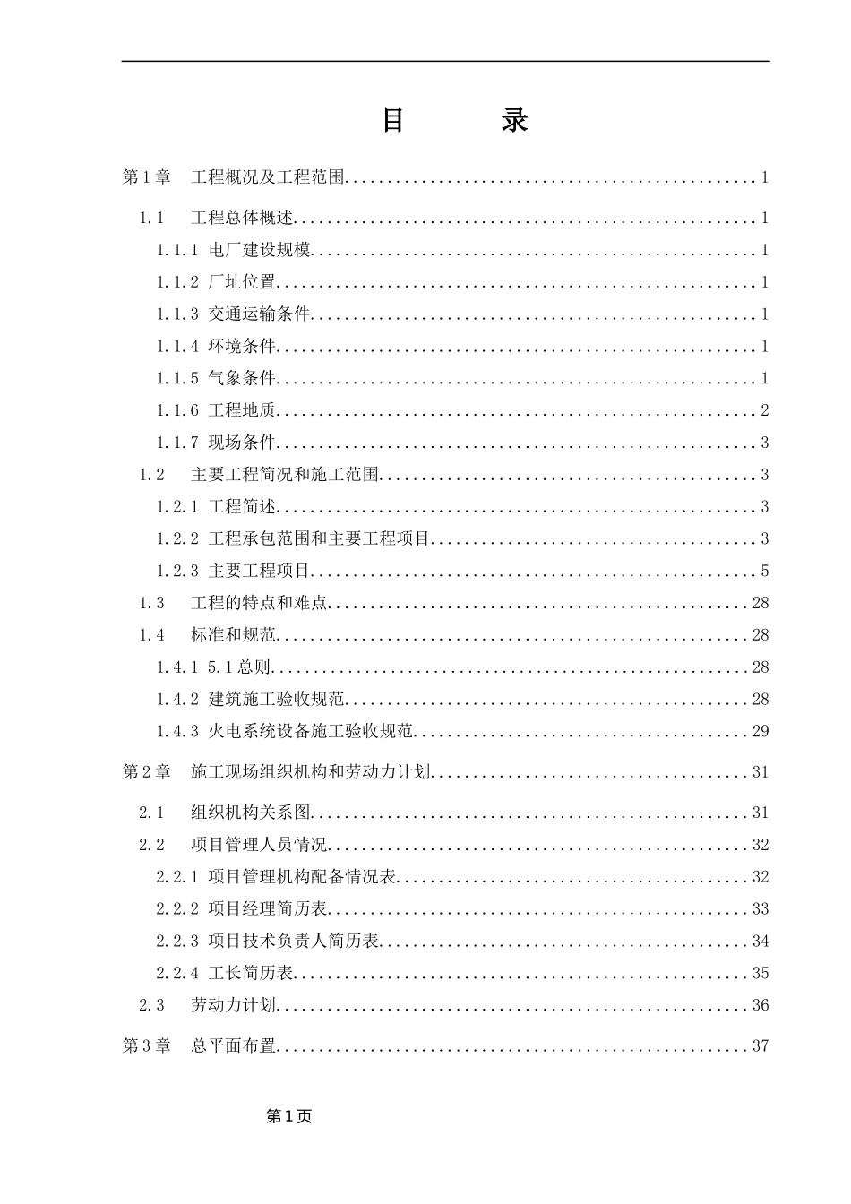 山西某120mw电厂建筑和辅助系统安装工程施工组织设计_第1页