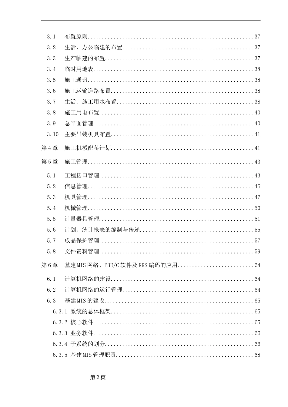 山西某120mw电厂建筑和辅助系统安装工程施工组织设计_第2页
