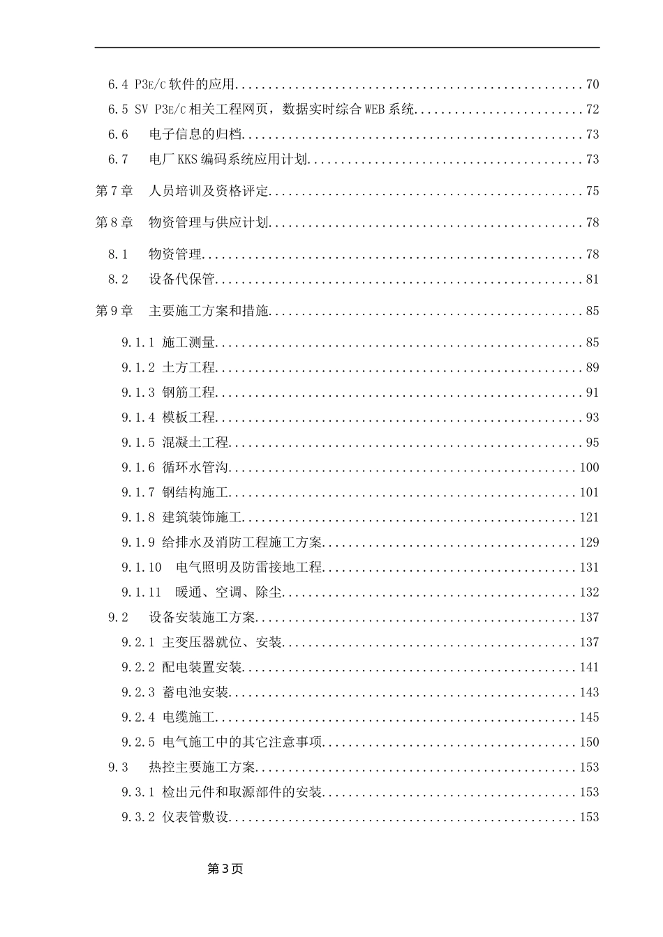 山西某120mw电厂建筑和辅助系统安装工程施工组织设计_第3页