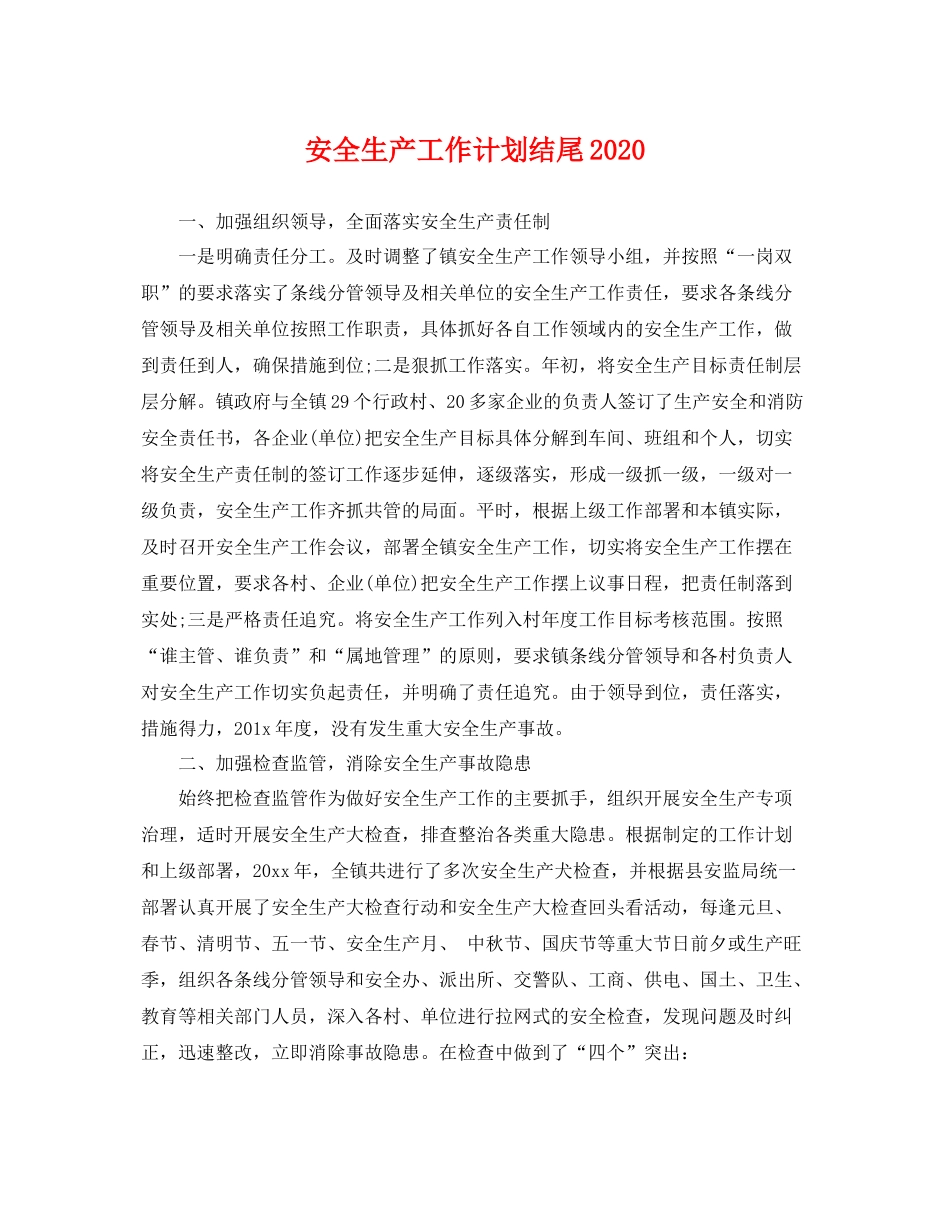 安全生产工作计划结尾 _第1页