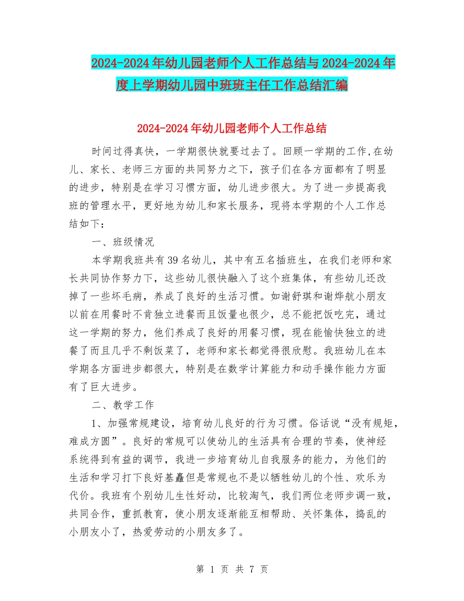 2024-2024年幼儿园教师个人工作总结与2024-2024年度上学期幼儿园中班班主任工作总结汇编_第1页