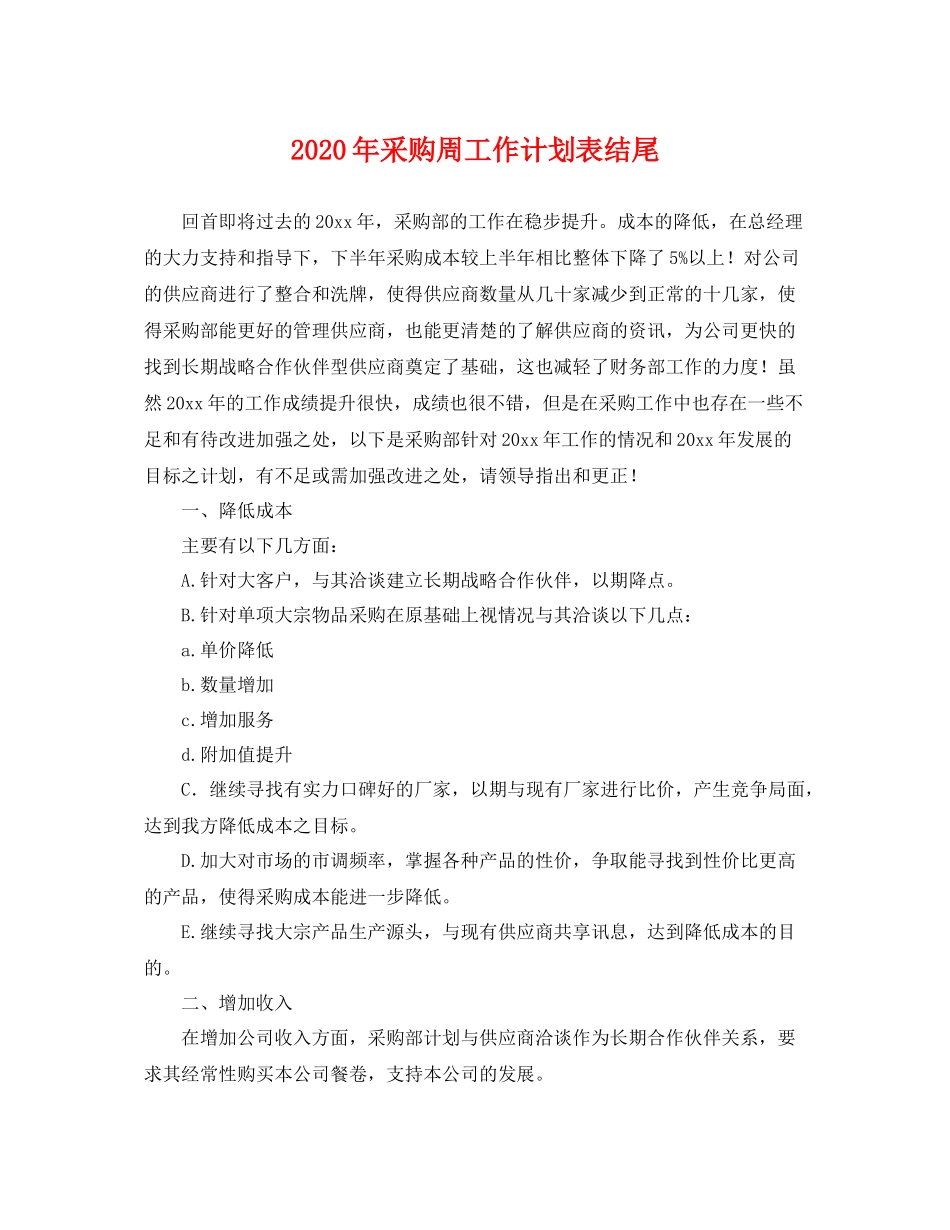 2020年采购周工作计划表结尾 _第1页