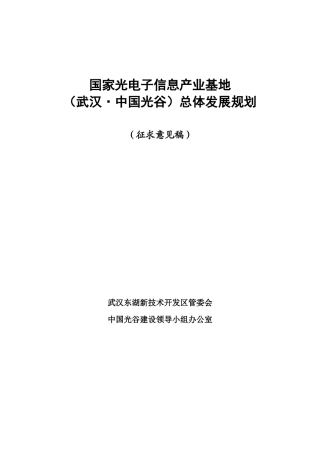 国家光电子信息产业基地（武汉中国光谷）总体发展规划