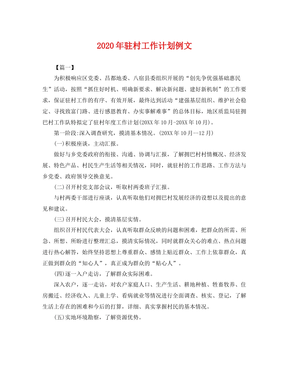 2020年驻村工作计划例文 _第1页