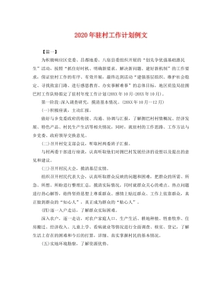 2020年驻村工作计划例文 