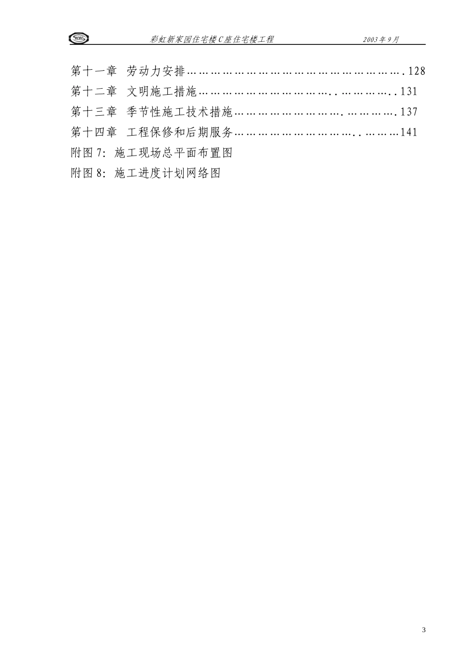 彩虹新家园住宅楼施工组织设计_第3页