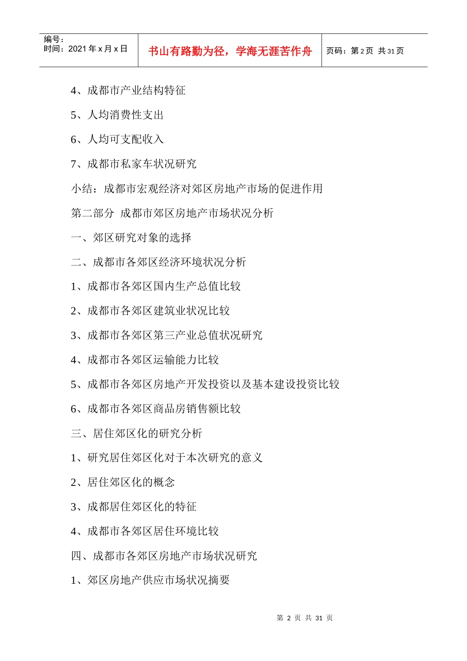 成都市休闲度假型物业发展趋势研究（尺度作品）_第2页