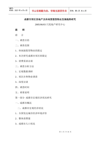 成都市休闲度假型物业发展趋势研究（尺度作品）