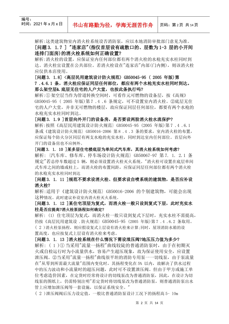 建筑给排水设计审图、报建疑难汇编_第2页