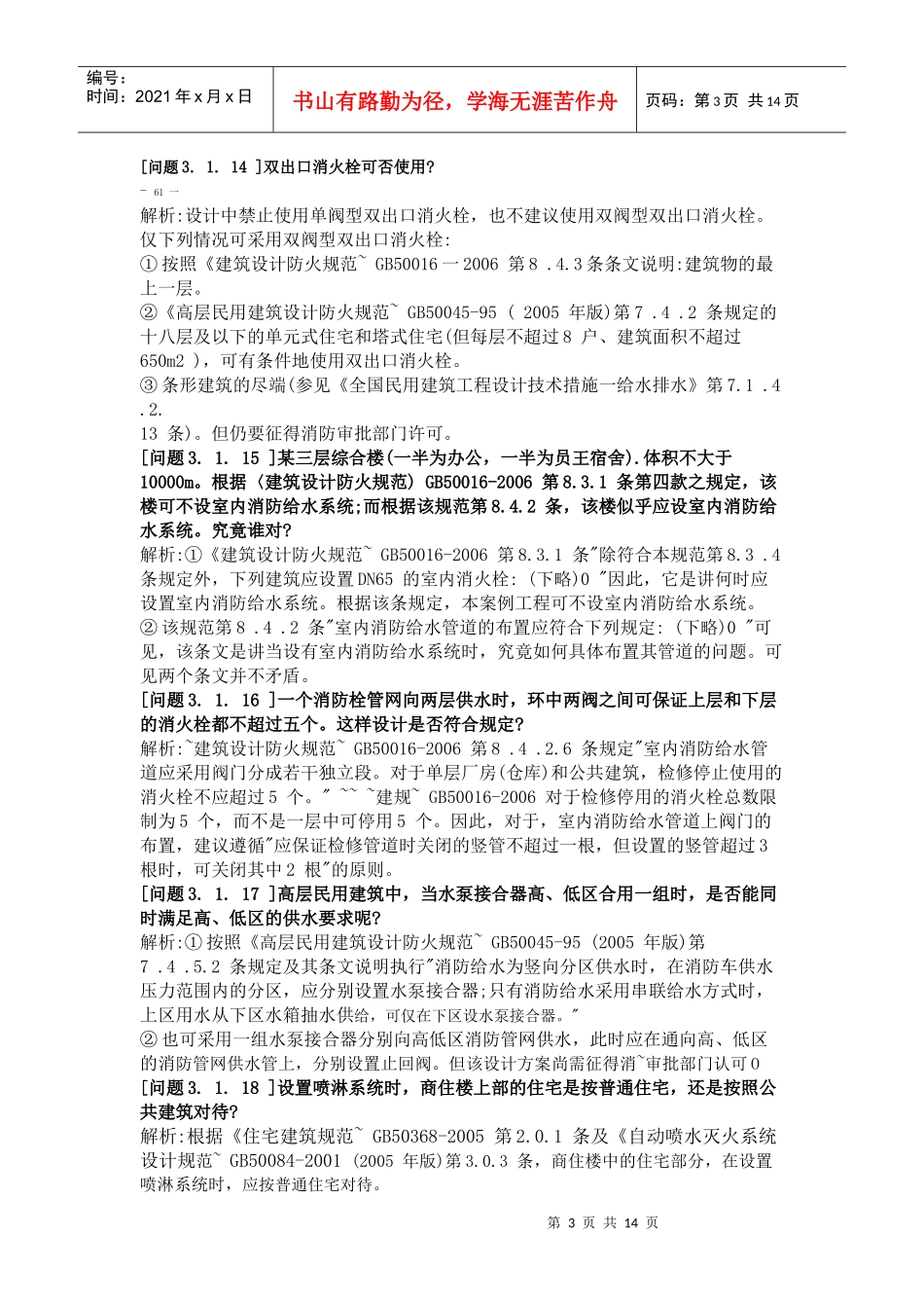 建筑给排水设计审图、报建疑难汇编_第3页