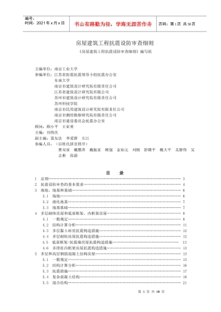 房屋建筑工程抗震审查细则