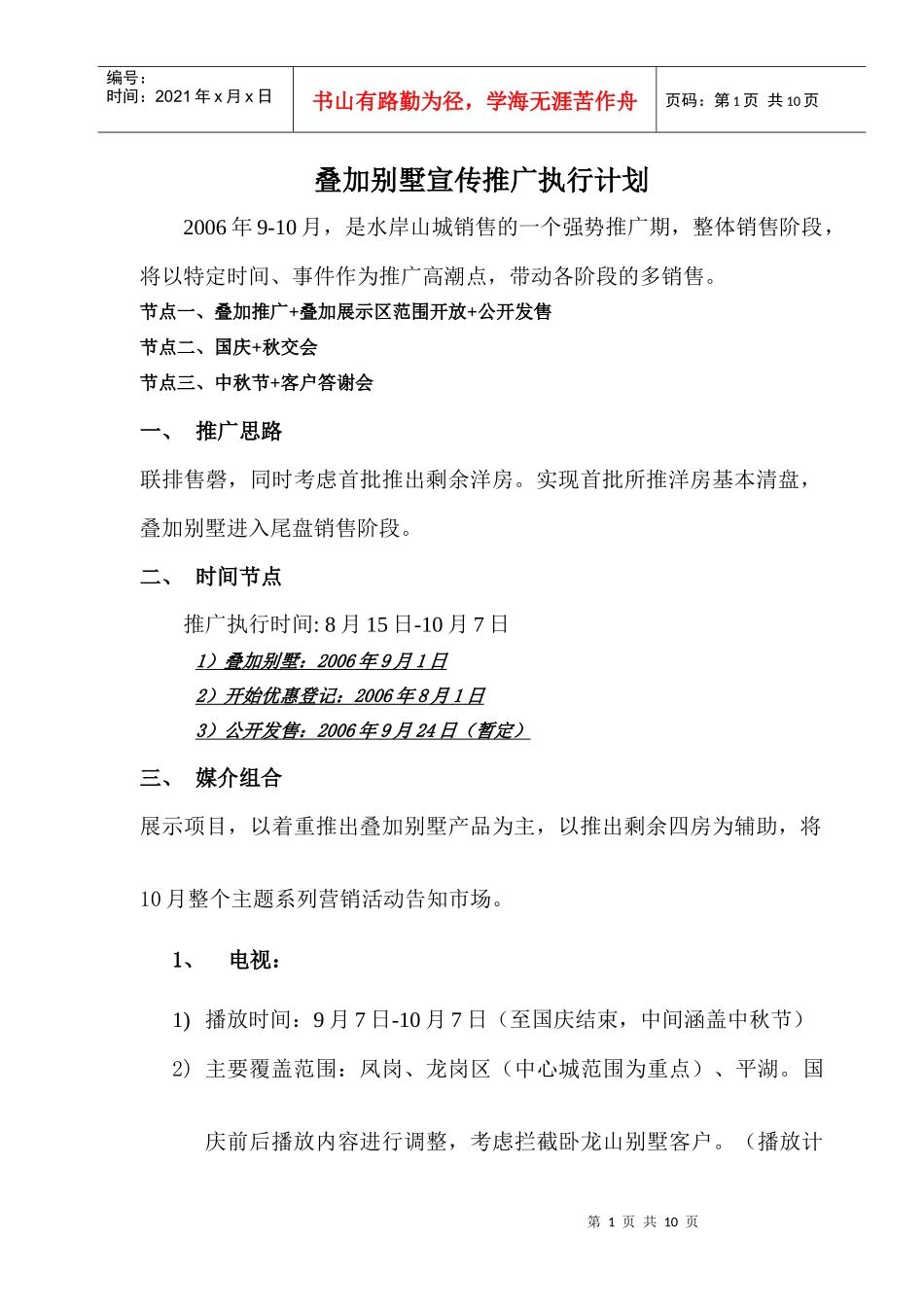 叠加别墅推广执行方案_第1页