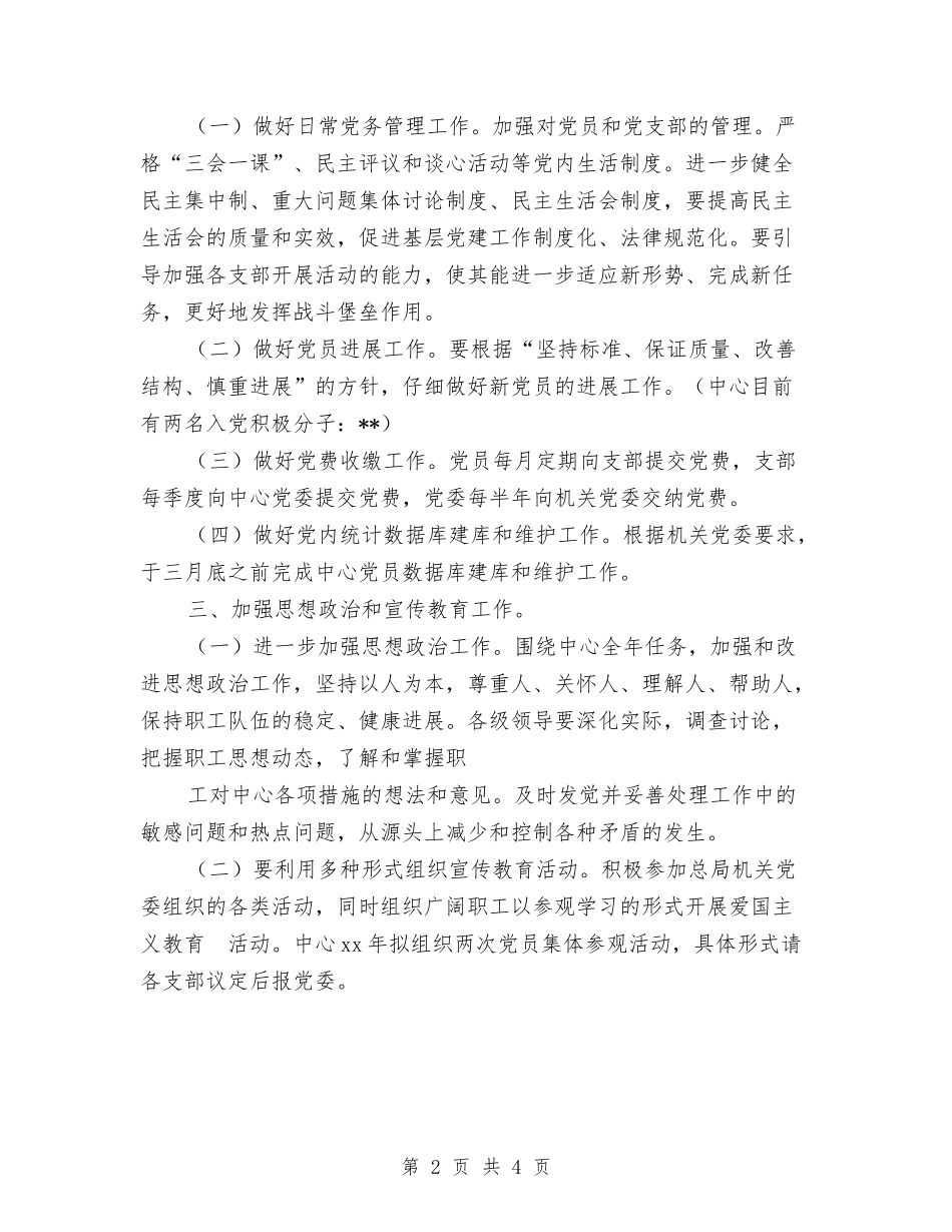 2024年行政服务中心党委工作计划范文与2024年行政服务中心党建工作计划范本汇编_第2页