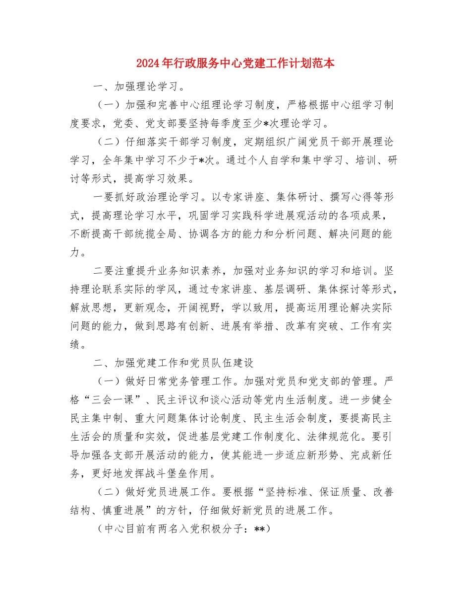 2024年行政服务中心党委工作计划范文与2024年行政服务中心党建工作计划范本汇编_第3页