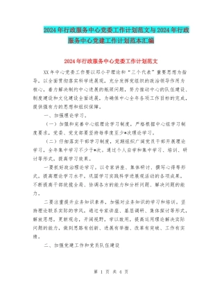 2024年行政服务中心党委工作计划范文与2024年行政服务中心党建工作计划范本汇编