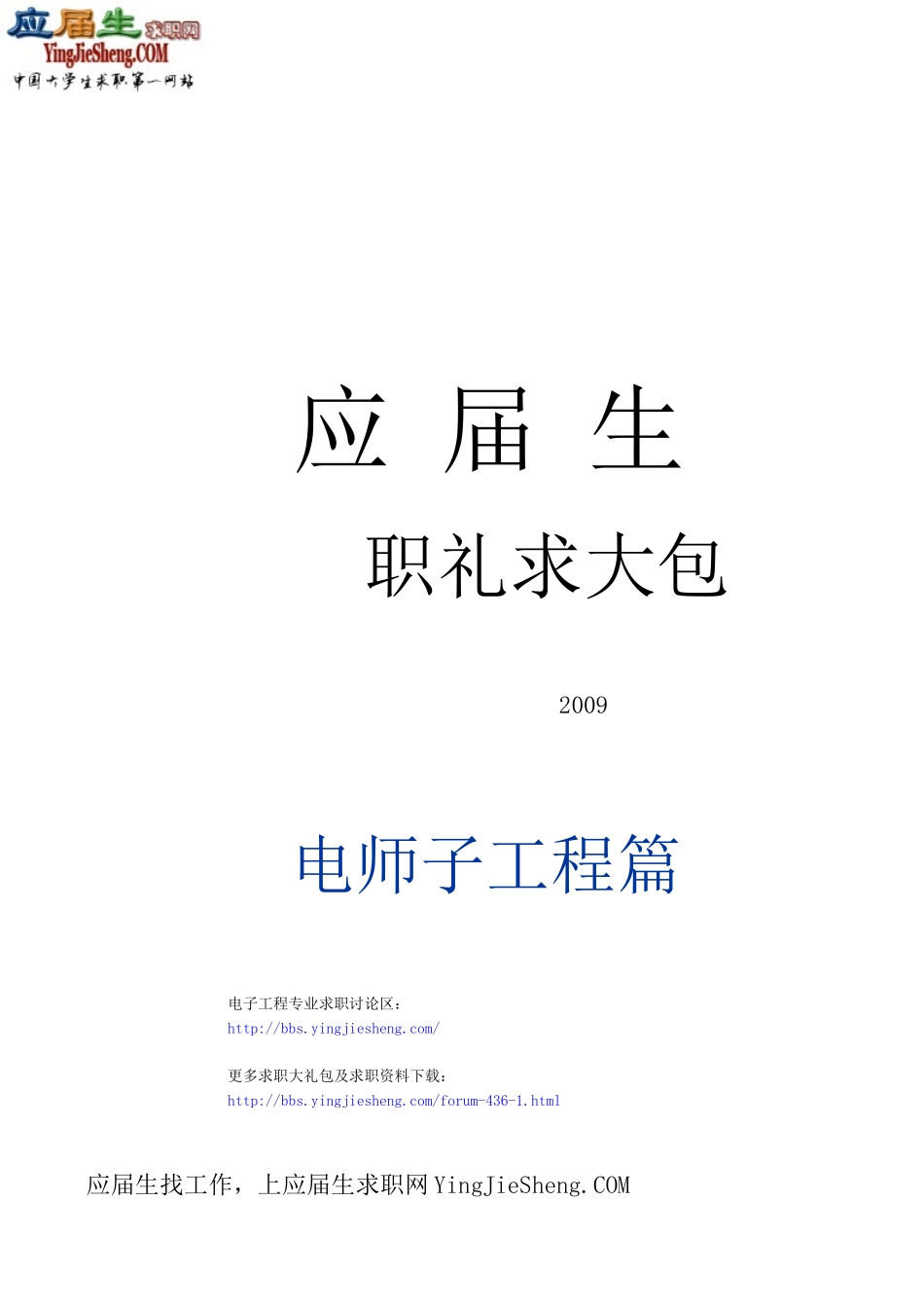 应届生求职大礼包-电子工程师职业篇doc_第1页