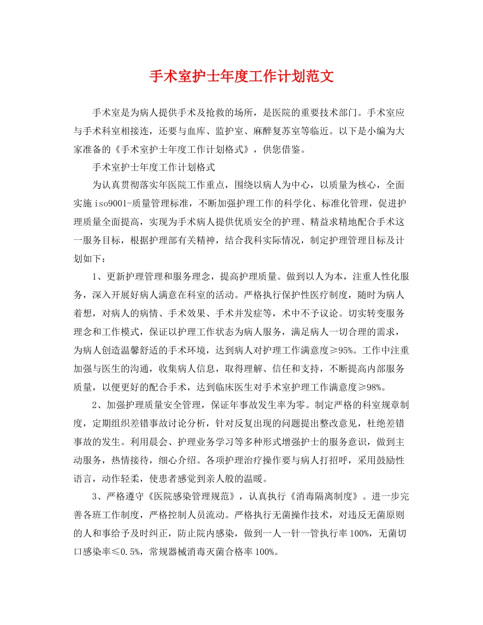 手术室护士年度工作计划范文 _第1页
