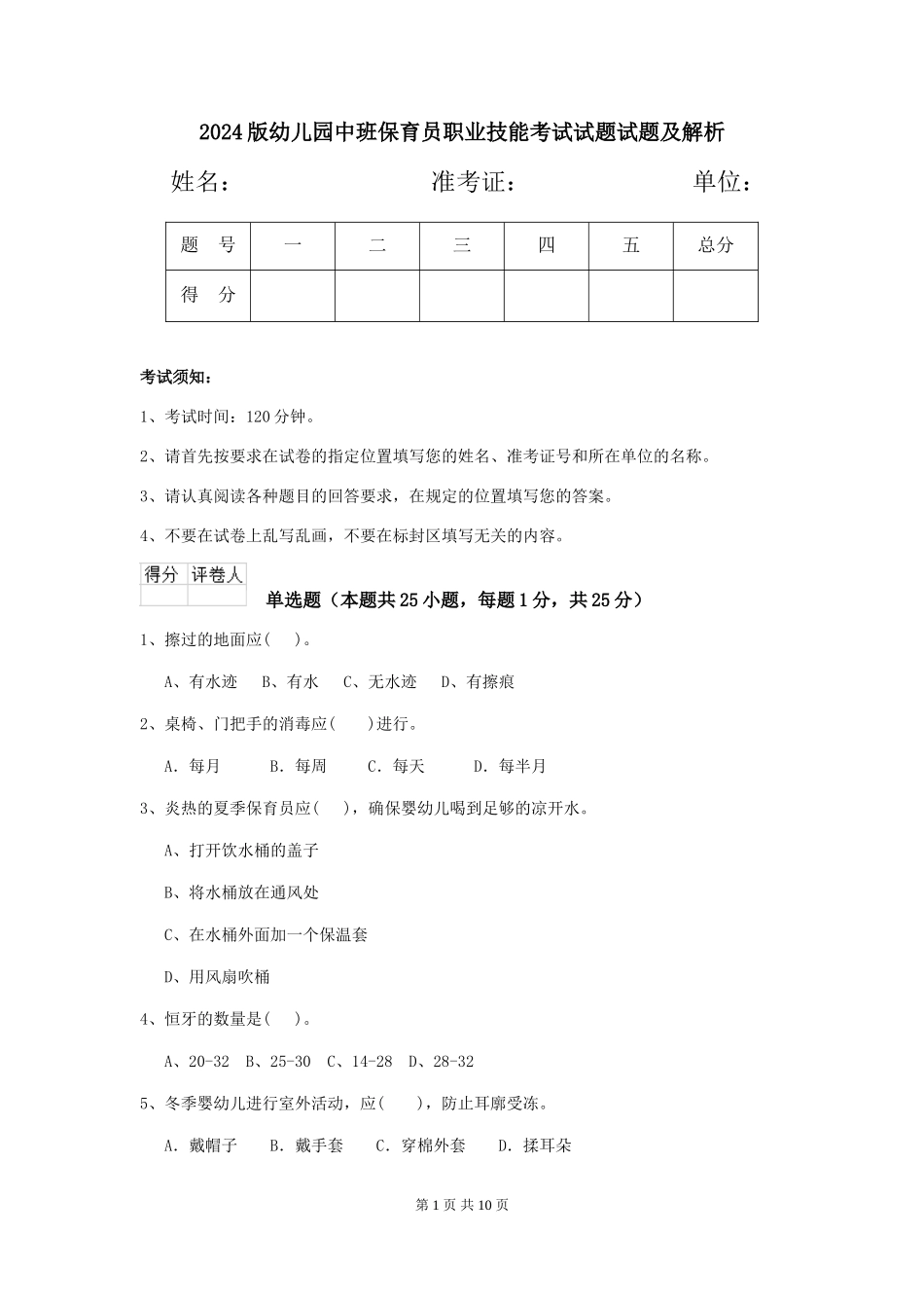 2024版幼儿园中班保育员职业技能考试试题试题及解析_第1页