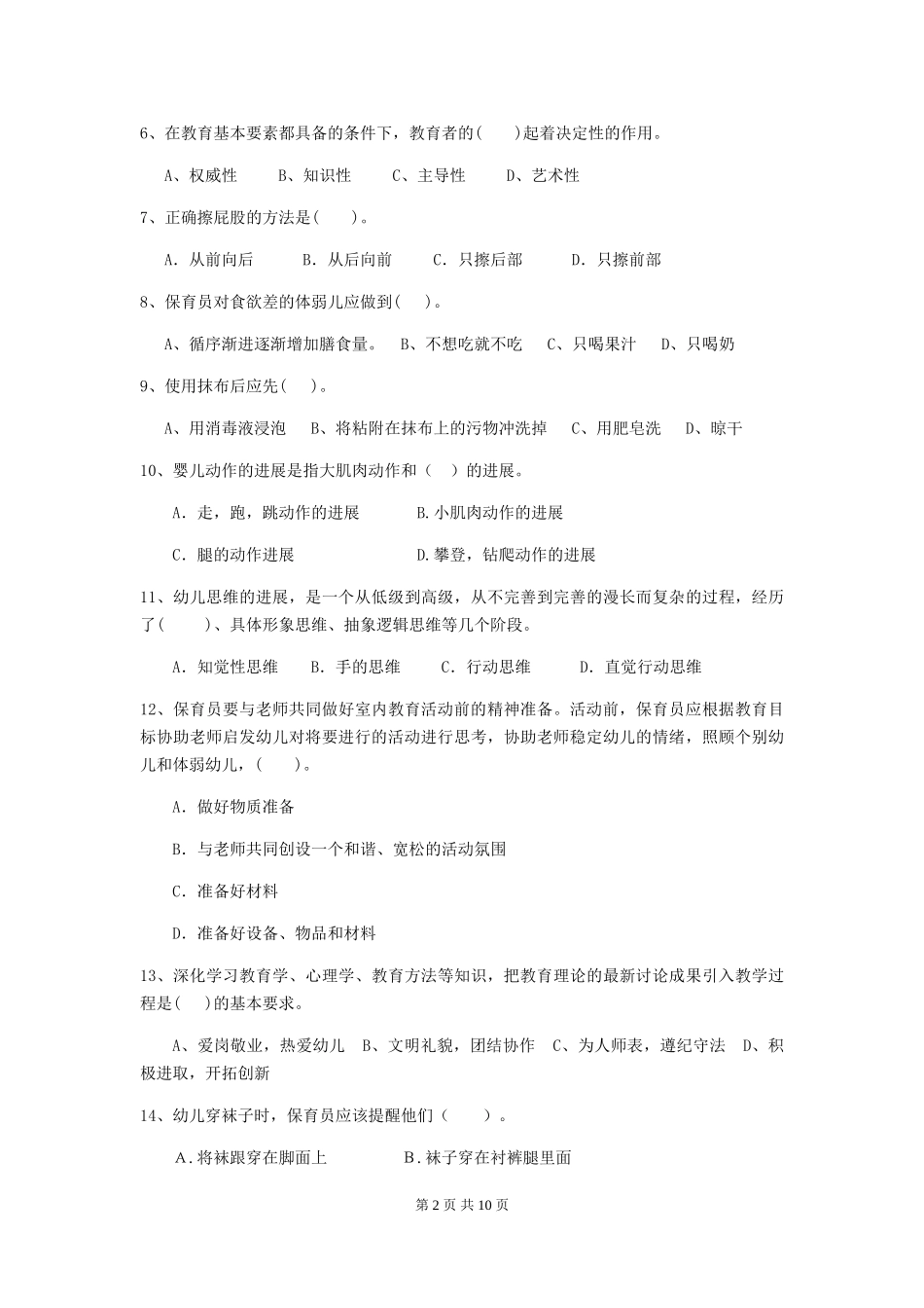 2024版幼儿园中班保育员职业技能考试试题试题及解析_第2页