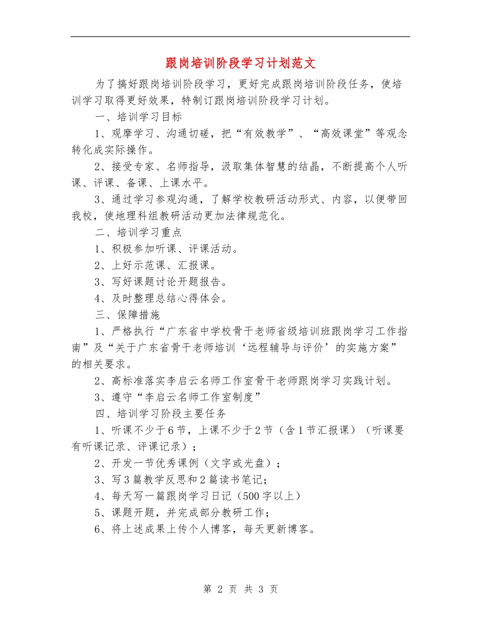 跟岗培训阶段学习计划范文_第2页