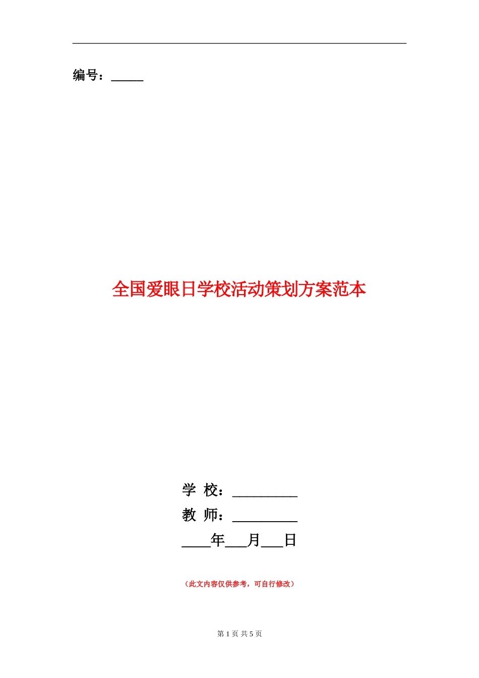 全国爱眼日学校活动策划方案范本_第1页