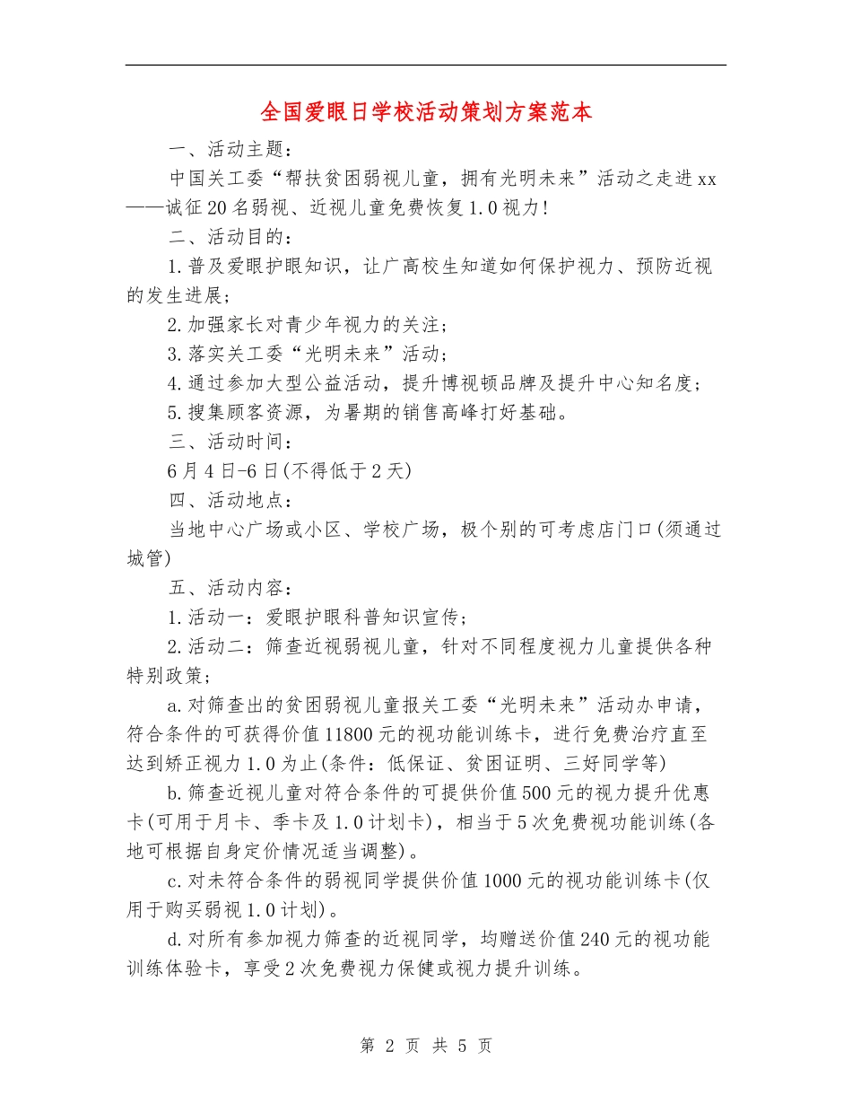 全国爱眼日学校活动策划方案范本_第2页