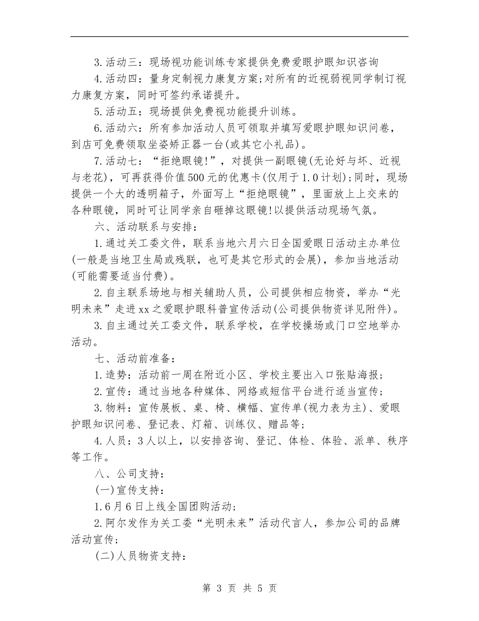 全国爱眼日学校活动策划方案范本_第3页