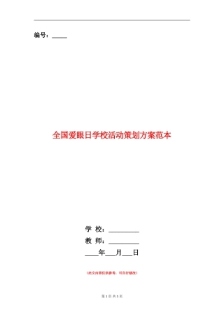 全国爱眼日学校活动策划方案范本