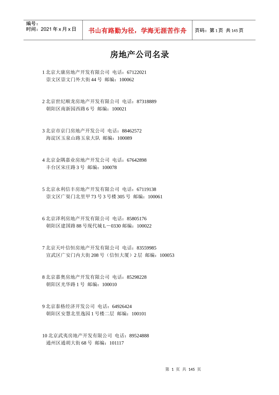 房地产公司名录_第1页