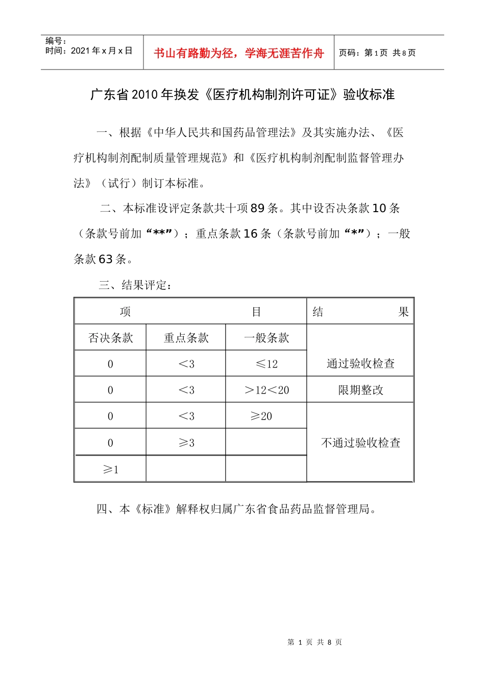 广东省XXXX年换发《医疗机构制剂许可证》验收标准_第1页
