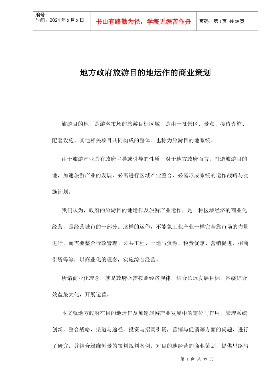 政府旅游运作的商业策划_第1页