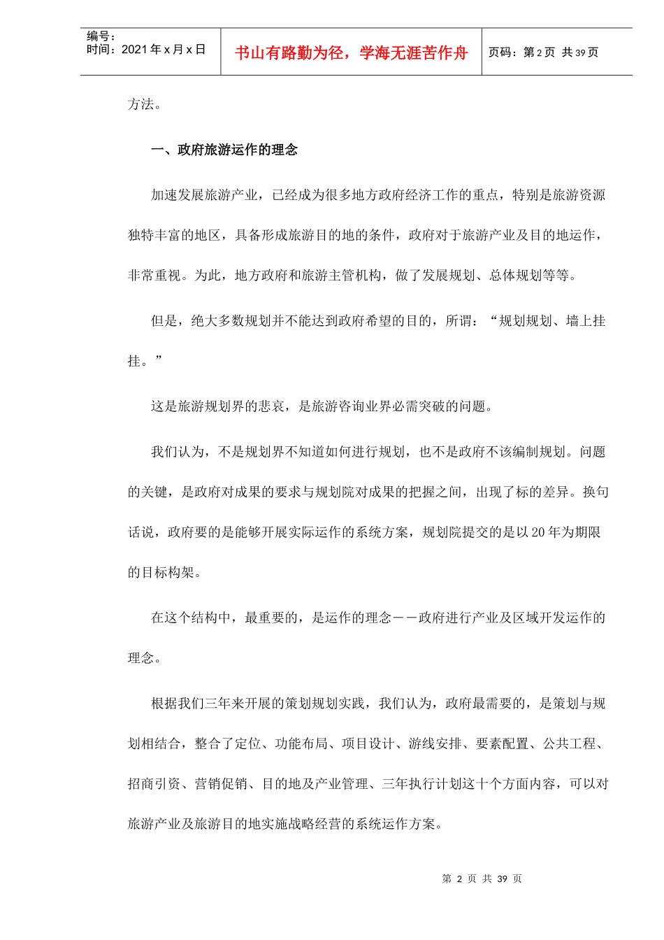 政府旅游运作的商业策划_第2页