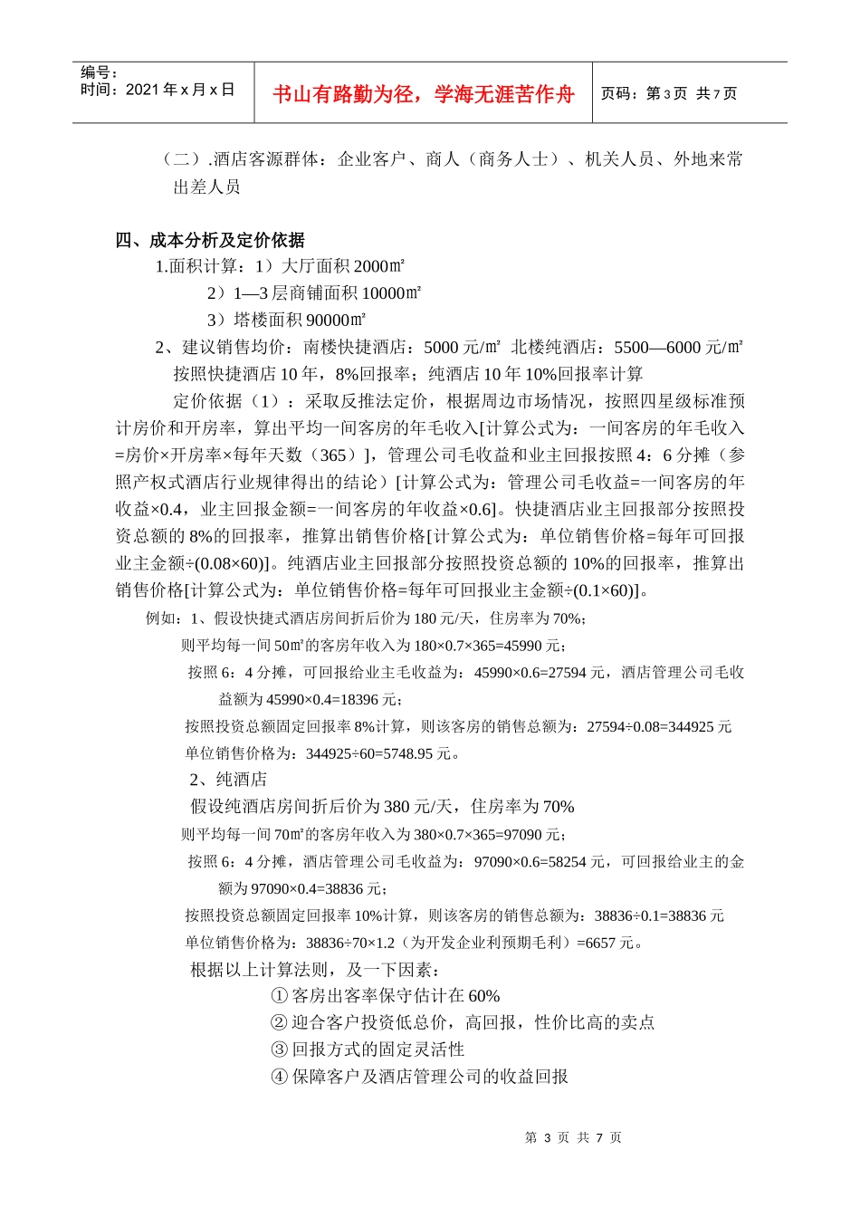 常州产权式酒店定位操作_第3页