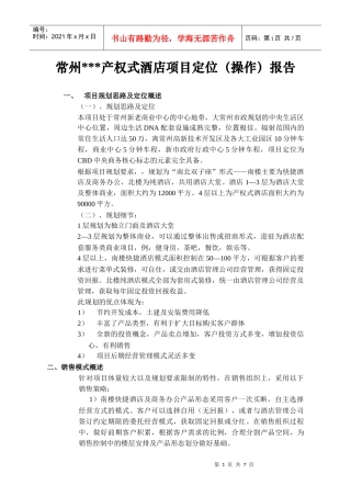 常州产权式酒店定位操作