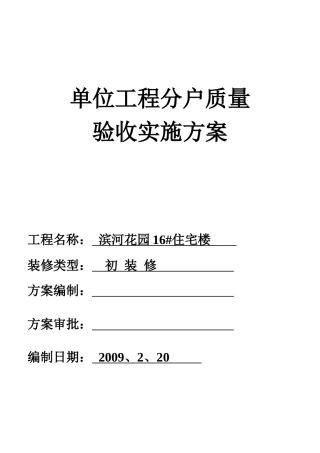 单位工程分户质量验收实施方案