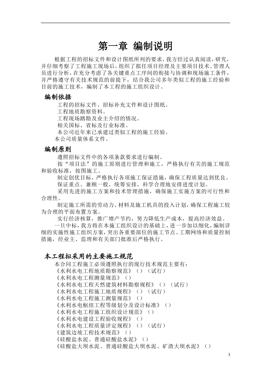 录巴寺大坝施工组织设计(DOC69页)_第3页