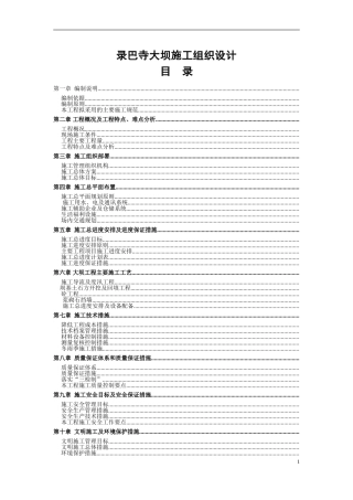 录巴寺大坝施工组织设计(DOC69页)