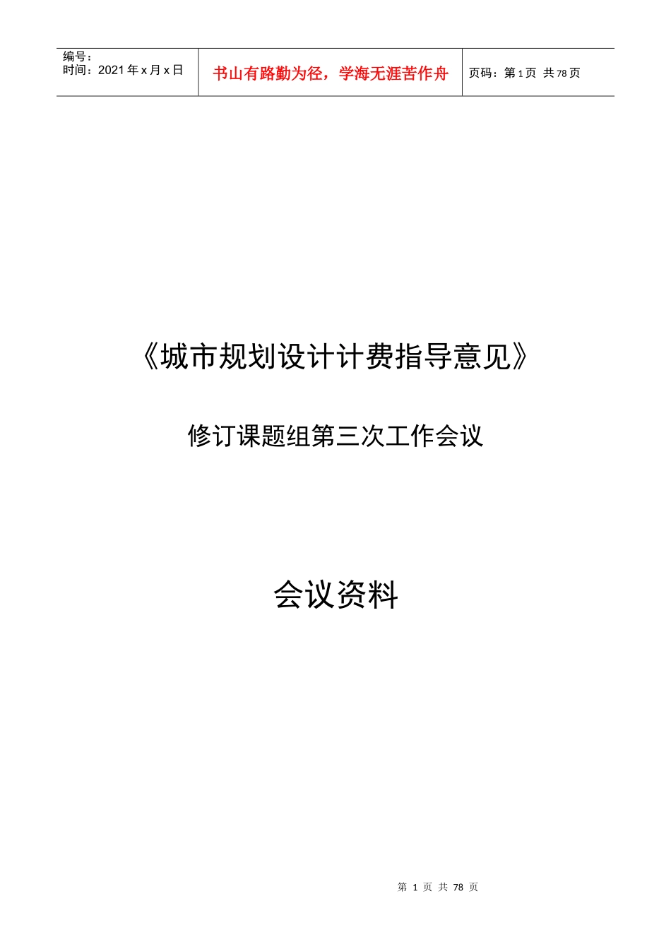 城市规划设计计费指导意见_第1页