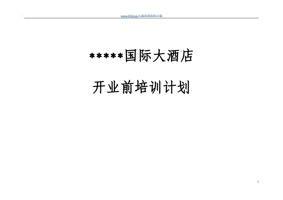 国际大酒店开业前培训计划(DOC116页)_第1页
