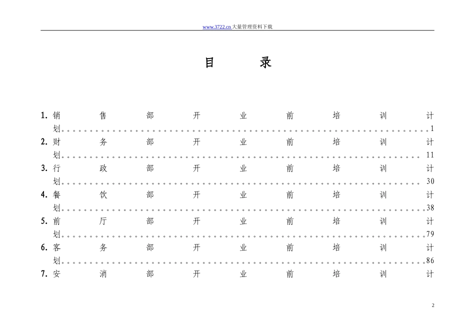 国际大酒店开业前培训计划(DOC116页)_第2页