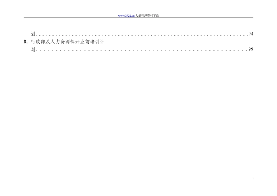 国际大酒店开业前培训计划(DOC116页)_第3页