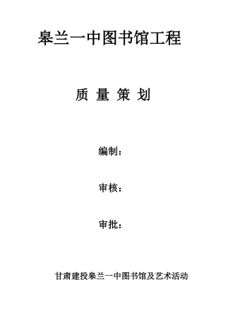 图书馆工程质量策划方案