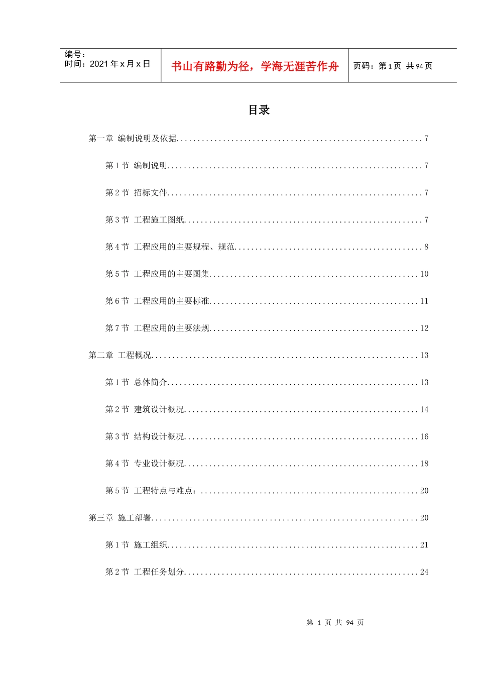 岳家楼铁路住宅区＃地下车库工程施工组织设计_第1页