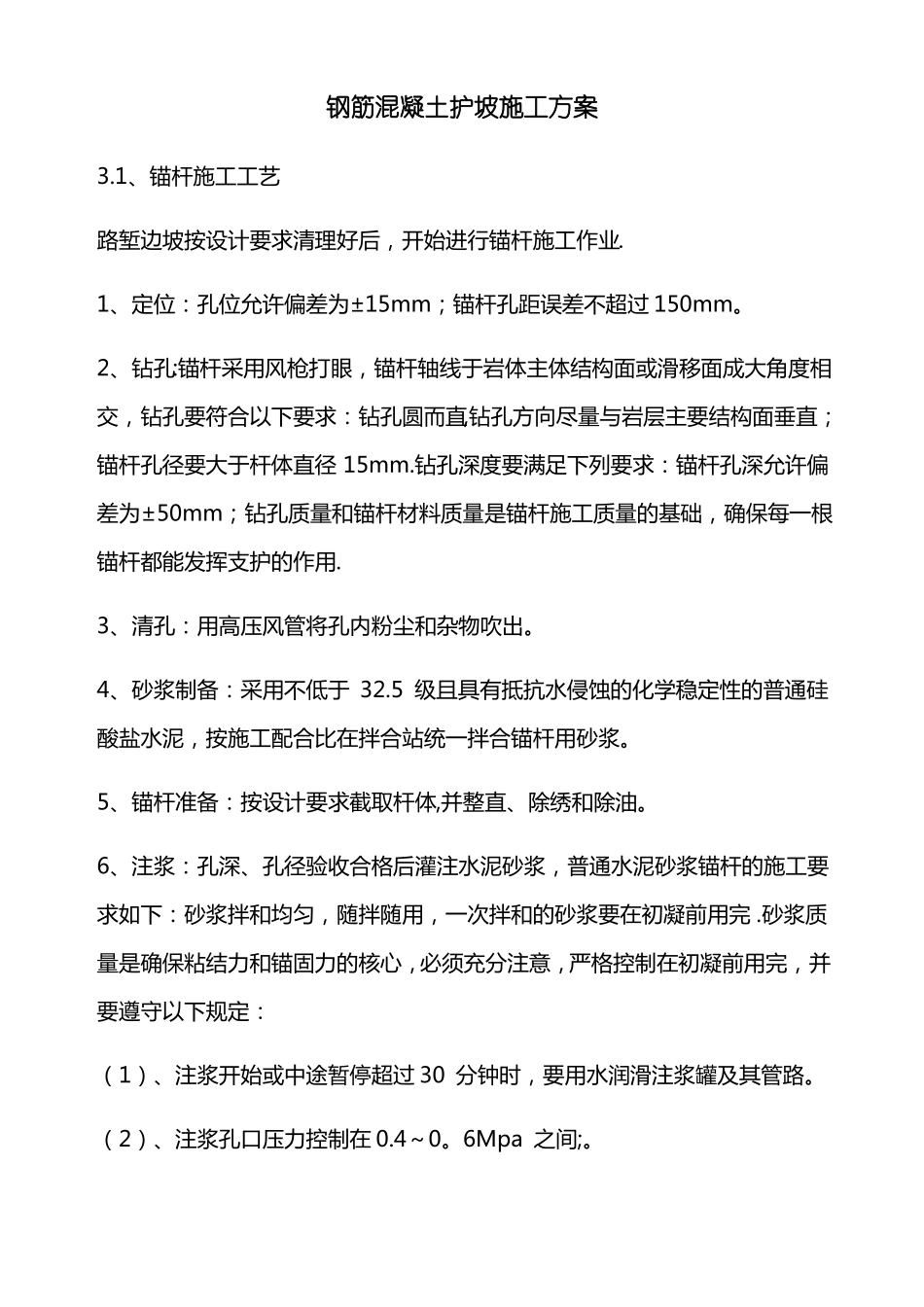 钢筋混凝土护坡施工方案_第1页