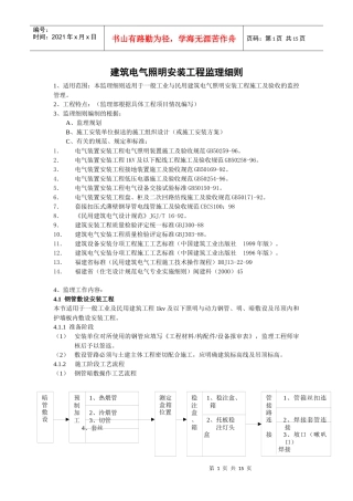 建筑电气照明安装工程监理细则概述